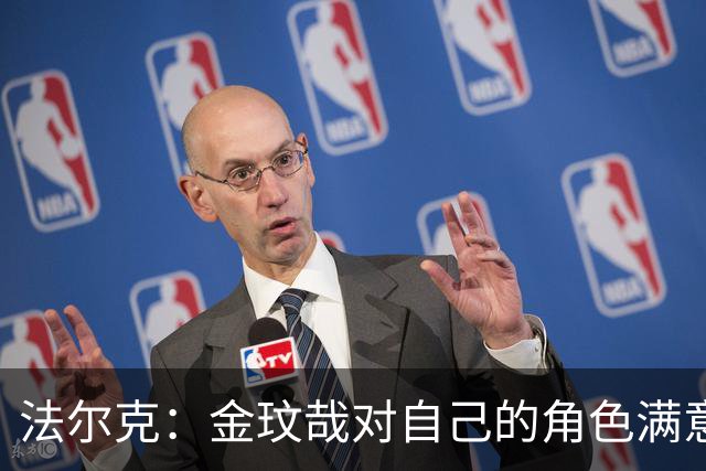 法尔克：金玟哉对自己的角色满意，拜仁可能给出一份短期续约合同