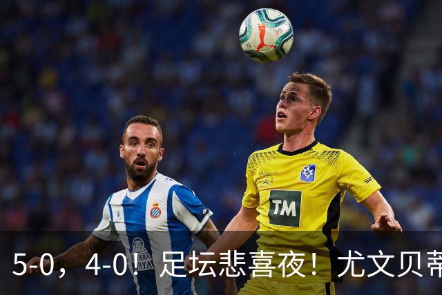 5-0，4-0！足坛悲喜夜！尤文贝蒂斯告捷 曼城水晶宫赢球 多纪录刷新